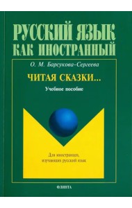 Читая сказки… Учебное пособие