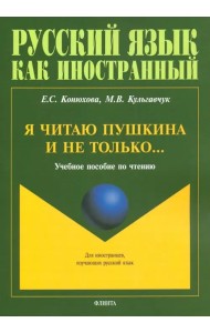 Я читаю Пушкина и не только... Учебное пособие по чтению