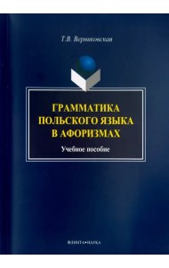 Грамматика польского языка в афоризмах. Учебное пособие