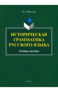 Историческая грамматика русского языка. Учебное пособие