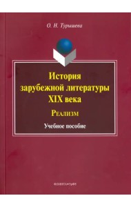 История зарубежной литературы XIX века. Реализм. Учебное пособие