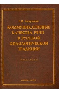 Коммуникативные качества речи в русской филологической традиции. Учебное пособие