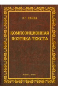 Композиционная поэтика текста. Монография