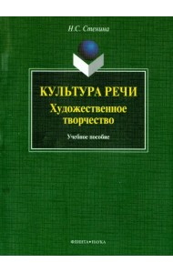 Культура речи. Художественное творчество. Учебное пособие