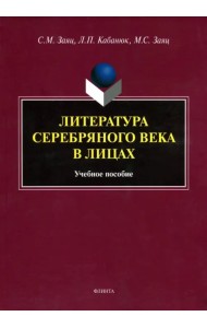 Литература Серебряного века в лицах. Учебное пособие
