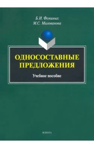 Односоставные предложения. Учебное пособие