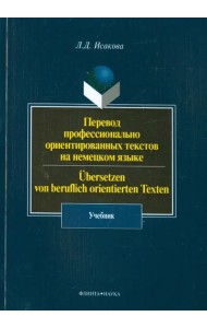 Перевод профессионально ориентированных текстов на немецкий язык. Учебник