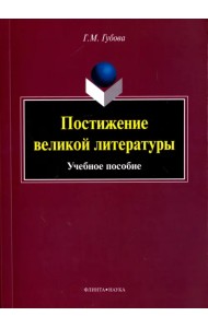 Постижение великой литературы. Учебное пособие