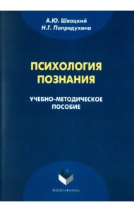 Психология познания. Учебно-методическое пособие