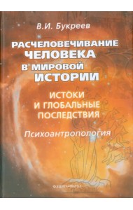 Расчеловечивание человека в мировой истории. Истоки и глобальные последствия