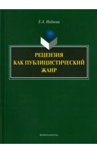 Рецензия как публицистический жанр. Монография