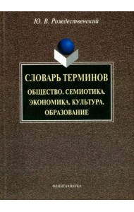 Словарь терминов. Общество. Семиотика. Экономика. Культура. Образование