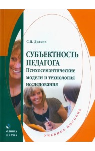 Субъектность педагога. Психосемантические модели и технология исследования. Учебное пособие