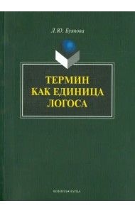 Термин как единица логоса