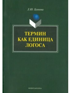 Термин как единица логоса Термин как единица логоса