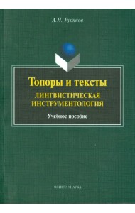 Топоры и текст. Лингвистическая инструментология. Учебное пособие