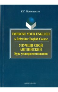 Улучши свой английский. Курс усовершенствования