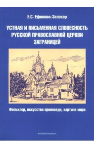 Устная и письменная словесность Русской православной церкви заграницей