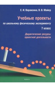 Учебные проекты по школьному физическому эксперименту. 7 класс. Дидактические ресурсы