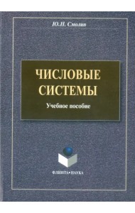 Числовые системы. Учебное пособие