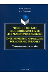 Чтение и письмо на английском языке для академических целей. Учебно-методическое пособие