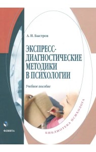 Экспресс-диагностические методики в психологии. Учебное пособие