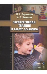 Экспрессивная терапия в работе психолога. Учебное пособие