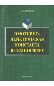 Эмотивно-дейктическая константа в семиосфере. Монография