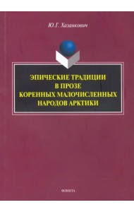 Эпические традиции в прозе коренных малочисленных народов Арктики. Монография