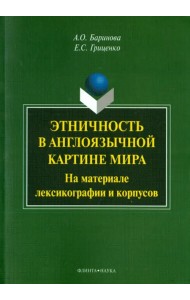 Этничность в англоязычной картине мира. На материале лексикографии и корпусов