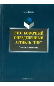 Этот коварный артикль 