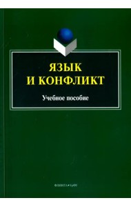 Язык и конфликт. Учебное пособие