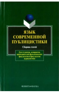 Язык современной публицистики. Сборник статей
