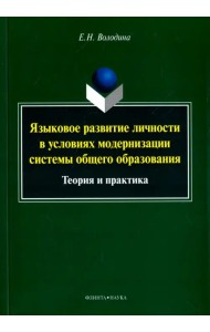 Языковое развитие личности в условиях модернизации системы общего образования. Теория и практика