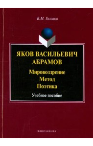 Яков Васильевич Абрамов. Мировоззрение. Метод. Поэтика