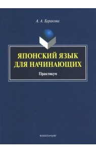 Японский язык для начинающих. Практикум