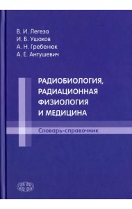 Радиобиология, радиационная физиология и медицина