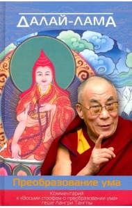 Преобразование ума. Комментарий к 