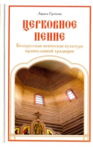Церковное пение. Белорусская певческая культура