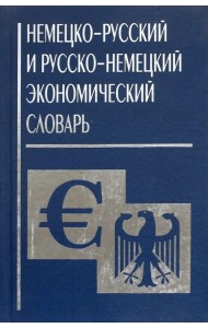 Немецко-русский и русско-немецкий экономический словарь