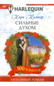 Сильные духом