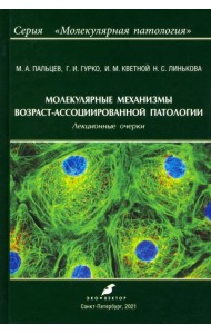Молекулярные механизмы возраст-ассоциированной патологии