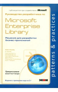 Руководство разработчика по Microsoft Enterprise Library
