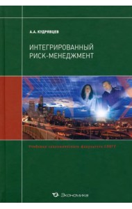 Интегрированный риск-менеджмент. Учебник