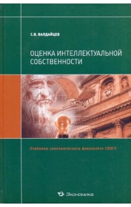 Оценка интеллектуальной собственности. Учебник