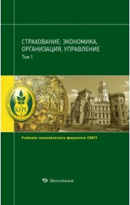 Страхование. Экономика, организация, управление. Учебник. В 2-х томах. Том 1
