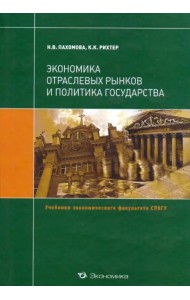 Экономика отраслевых рынков и политика государства