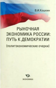 Рыночная экономика России. Путь к демократии (политэкономические очерки)