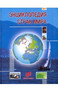 Энциклопедия стран мира