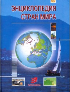 Энциклопедия стран мира
